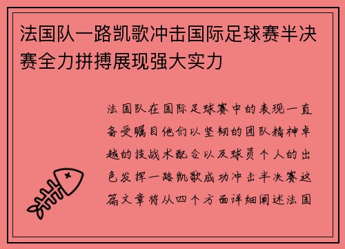 法国队一路凯歌冲击国际足球赛半决赛全力拼搏展现强大实力