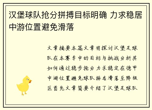 汉堡球队抢分拼搏目标明确 力求稳居中游位置避免滑落