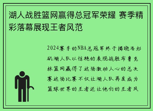 湖人战胜篮网赢得总冠军荣耀 赛季精彩落幕展现王者风范