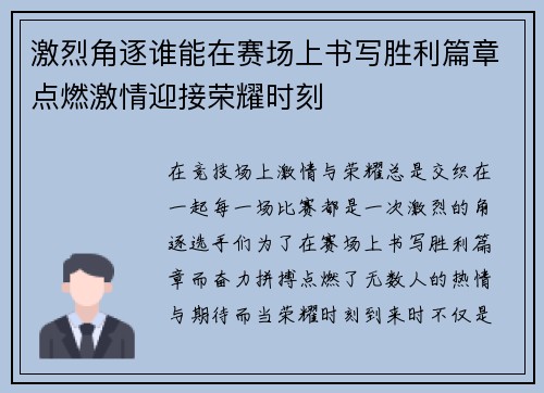 激烈角逐谁能在赛场上书写胜利篇章点燃激情迎接荣耀时刻