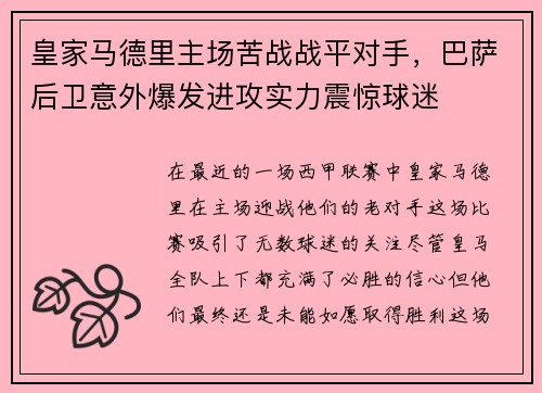 皇家马德里主场苦战战平对手，巴萨后卫意外爆发进攻实力震惊球迷