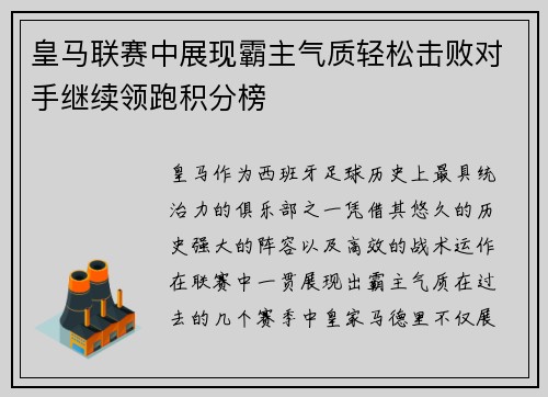 皇马联赛中展现霸主气质轻松击败对手继续领跑积分榜