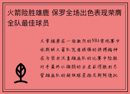 火箭险胜雄鹿 保罗全场出色表现荣膺全队最佳球员