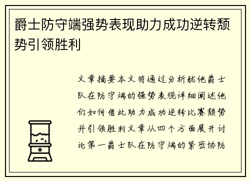 爵士防守端强势表现助力成功逆转颓势引领胜利