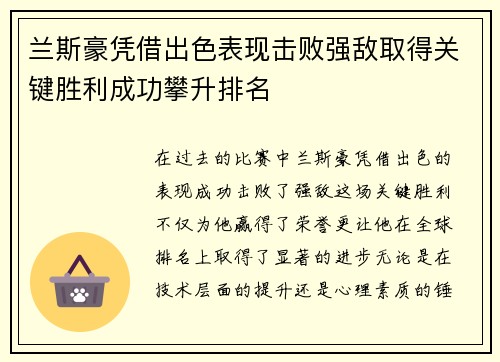 兰斯豪凭借出色表现击败强敌取得关键胜利成功攀升排名