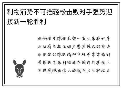 利物浦势不可挡轻松击败对手强势迎接新一轮胜利