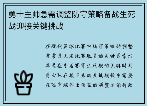 勇士主帅急需调整防守策略备战生死战迎接关键挑战