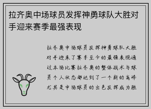 拉齐奥中场球员发挥神勇球队大胜对手迎来赛季最强表现