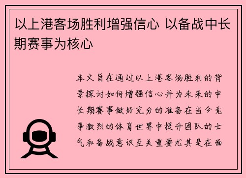 以上港客场胜利增强信心 以备战中长期赛事为核心