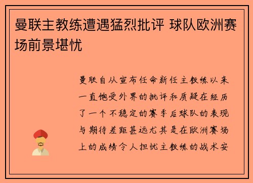 曼联主教练遭遇猛烈批评 球队欧洲赛场前景堪忧