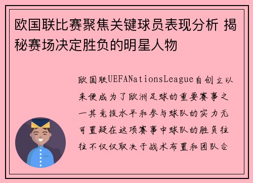 欧国联比赛聚焦关键球员表现分析 揭秘赛场决定胜负的明星人物