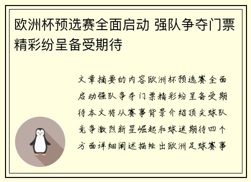 欧洲杯预选赛全面启动 强队争夺门票精彩纷呈备受期待