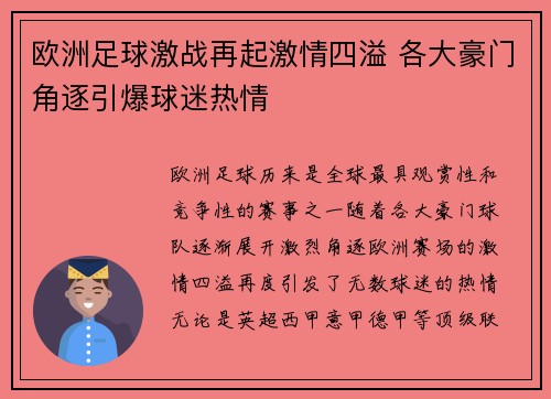 欧洲足球激战再起激情四溢 各大豪门角逐引爆球迷热情