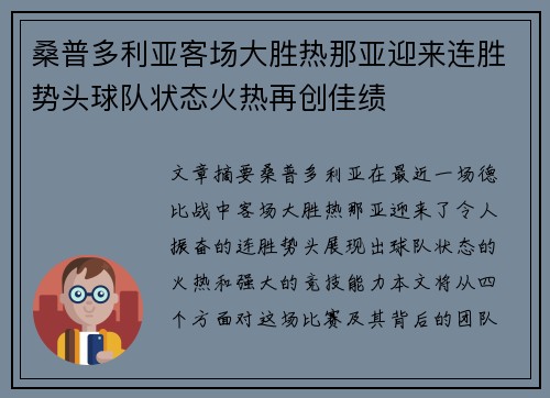 桑普多利亚客场大胜热那亚迎来连胜势头球队状态火热再创佳绩