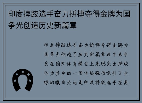 印度摔跤选手奋力拼搏夺得金牌为国争光创造历史新篇章