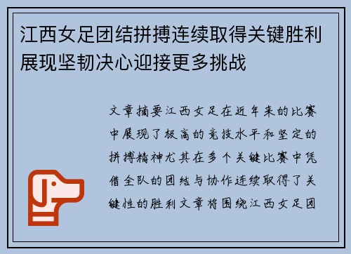 江西女足团结拼搏连续取得关键胜利展现坚韧决心迎接更多挑战