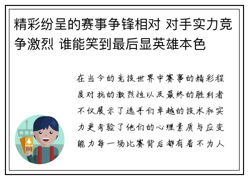 精彩纷呈的赛事争锋相对 对手实力竞争激烈 谁能笑到最后显英雄本色