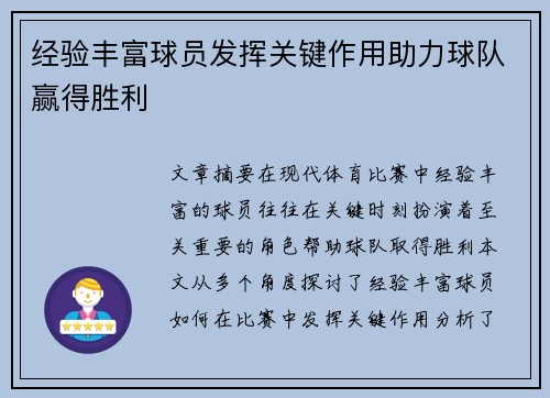 经验丰富球员发挥关键作用助力球队赢得胜利