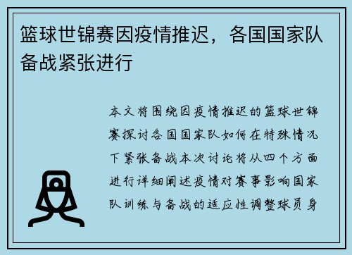 篮球世锦赛因疫情推迟，各国国家队备战紧张进行