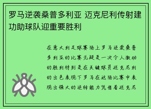 罗马逆袭桑普多利亚 迈克尼利传射建功助球队迎重要胜利