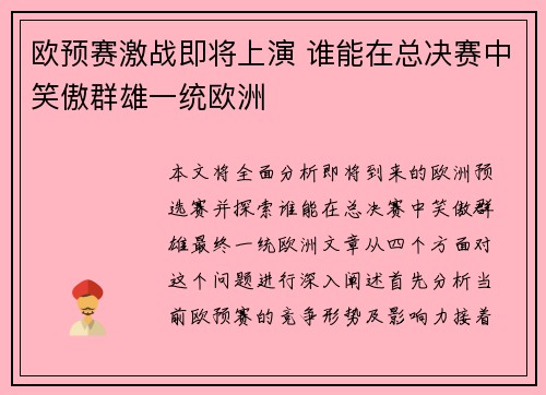 欧预赛激战即将上演 谁能在总决赛中笑傲群雄一统欧洲