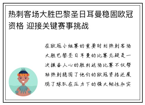 热刺客场大胜巴黎圣日耳曼稳固欧冠资格 迎接关键赛事挑战