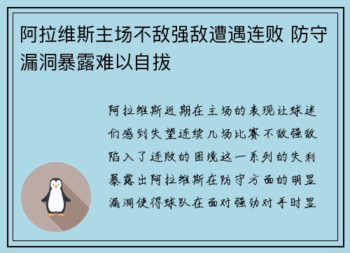 阿拉维斯主场不敌强敌遭遇连败 防守漏洞暴露难以自拔