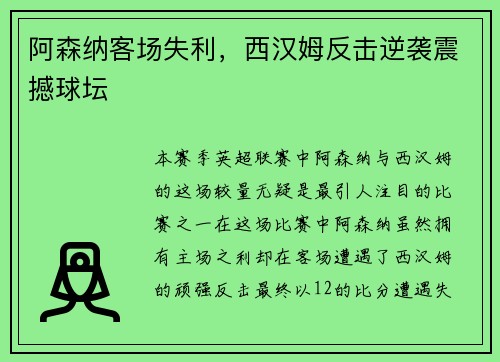 阿森纳客场失利，西汉姆反击逆袭震撼球坛