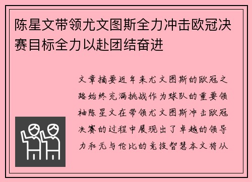 陈星文带领尤文图斯全力冲击欧冠决赛目标全力以赴团结奋进