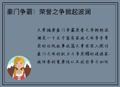 豪门争霸：荣誉之争掀起波澜