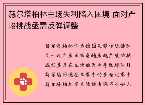 赫尔塔柏林主场失利陷入困境 面对严峻挑战亟需反弹调整