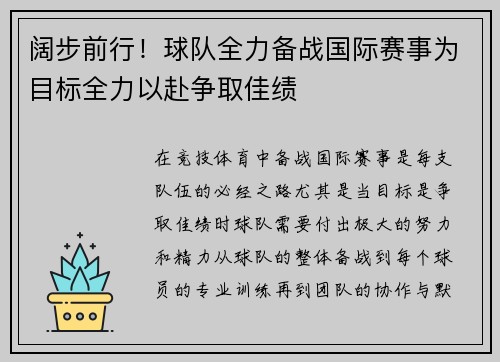 阔步前行！球队全力备战国际赛事为目标全力以赴争取佳绩