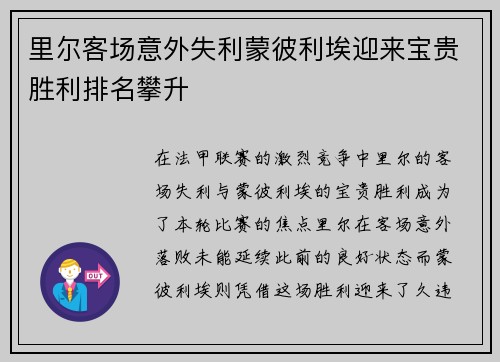 里尔客场意外失利蒙彼利埃迎来宝贵胜利排名攀升