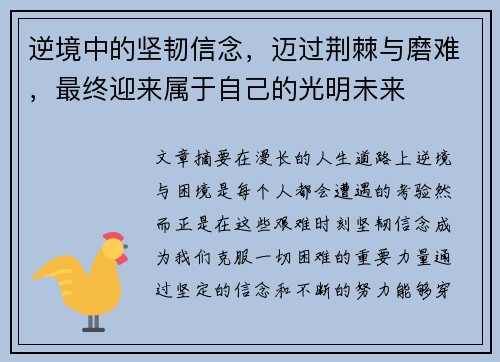 逆境中的坚韧信念，迈过荆棘与磨难，最终迎来属于自己的光明未来