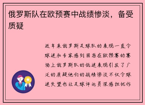 俄罗斯队在欧预赛中战绩惨淡，备受质疑