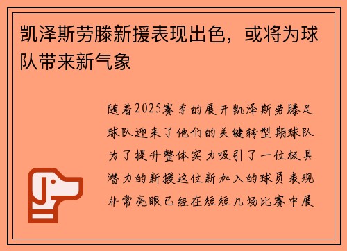 凯泽斯劳滕新援表现出色，或将为球队带来新气象