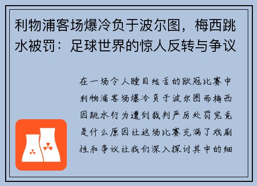 利物浦客场爆冷负于波尔图，梅西跳水被罚：足球世界的惊人反转与争议