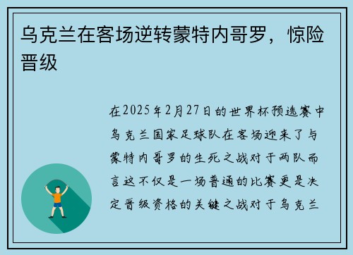 乌克兰在客场逆转蒙特内哥罗，惊险晋级