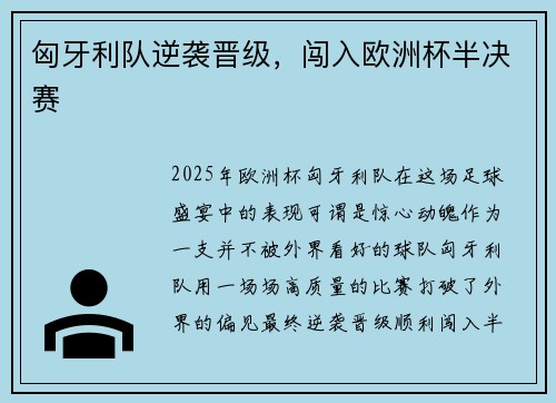 匈牙利队逆袭晋级，闯入欧洲杯半决赛