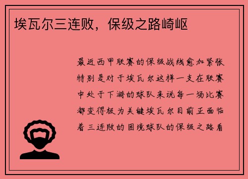 埃瓦尔三连败，保级之路崎岖