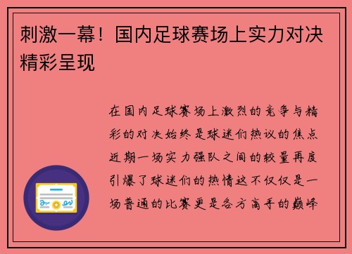 刺激一幕！国内足球赛场上实力对决精彩呈现