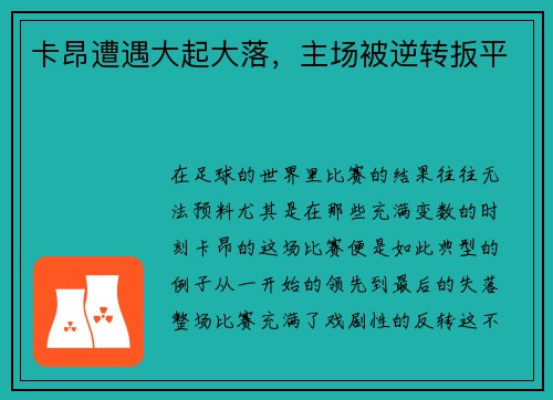 卡昂遭遇大起大落，主场被逆转扳平