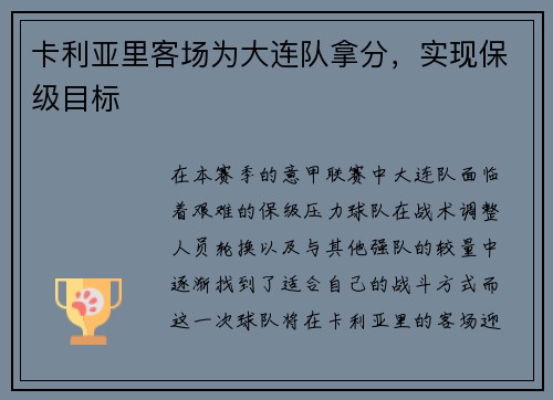 卡利亚里客场为大连队拿分，实现保级目标