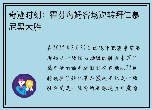 奇迹时刻：霍芬海姆客场逆转拜仁慕尼黑大胜