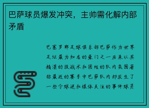 巴萨球员爆发冲突，主帅需化解内部矛盾