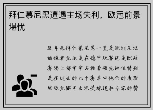 拜仁慕尼黑遭遇主场失利，欧冠前景堪忧