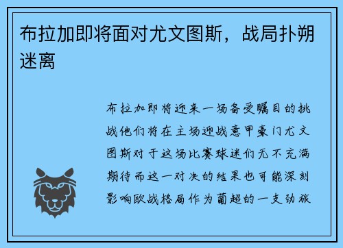 布拉加即将面对尤文图斯，战局扑朔迷离