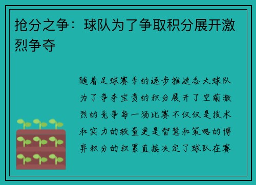 抢分之争：球队为了争取积分展开激烈争夺