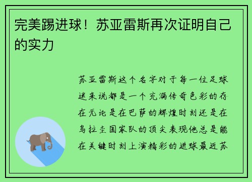 完美踢进球！苏亚雷斯再次证明自己的实力