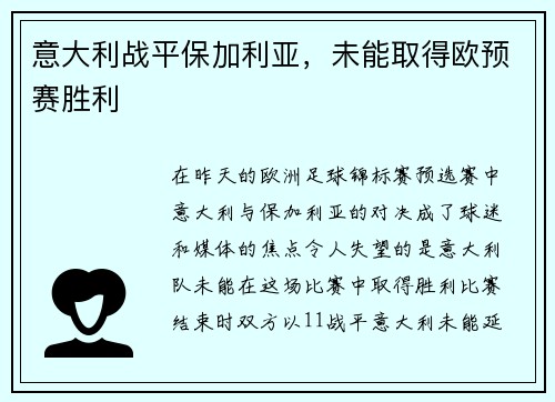 意大利战平保加利亚，未能取得欧预赛胜利